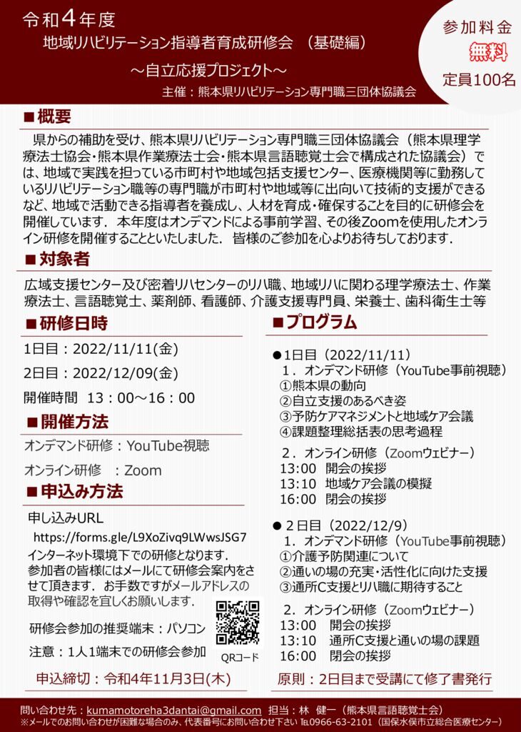 令和4年　案内 地域リハヒ�リテーション指導者育成研修会 （基礎編）のサムネイル